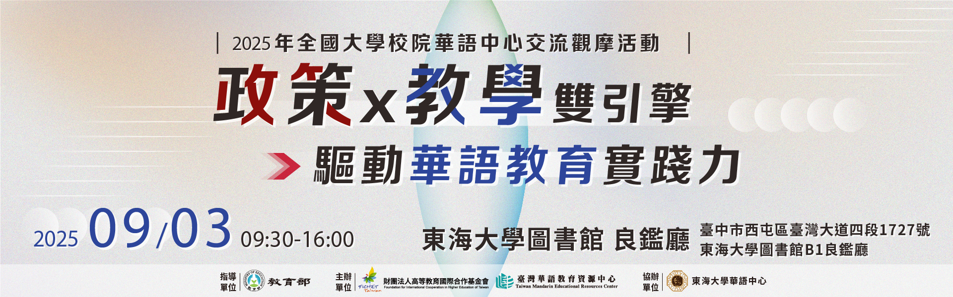 政策 × 教學雙引擎：驅動華語教育實踐力